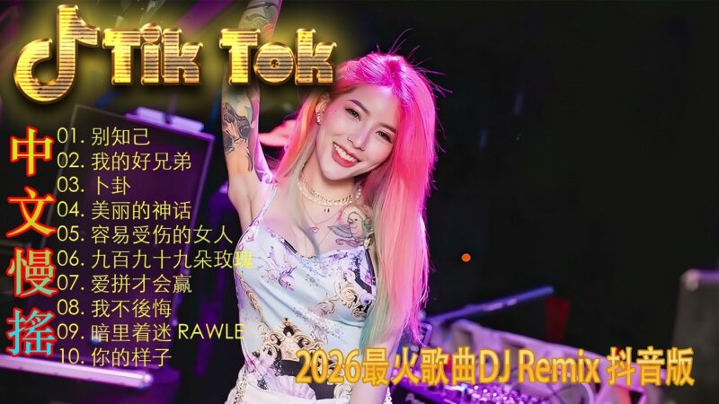 最火歌曲DJRemix 病變🌌 2026星际漫游电音 | 顶级空间感ProgHouse慢摇 | 极致梦幻的重低音旋律 | 戴上耳机穿梭虚无 🎧 享受顶级声场的诱惑