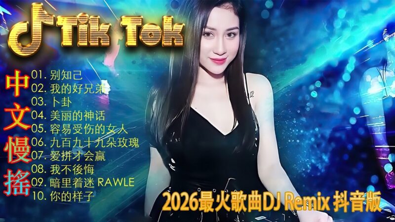 最火歌曲DJRemix 點歌的人🔊 2026极致感官体验 | 顶级ProgHouse重低音慢摇 | 抖音最火炸裂旋律 | 每一秒都在震撼你的耳膜 🎧 极致丝滑沉浸式音浪