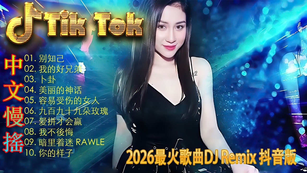 最火歌曲DJRemix 點歌的人🔊 2026极致感官体验 | 顶级ProgHouse重低音慢摇 | 抖音最火炸裂旋律 | 每一秒都在震撼你的耳膜 🎧 极致丝滑沉浸式音浪