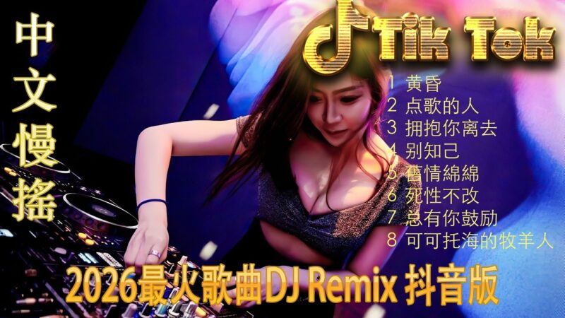 最火歌曲DJRemix 下山✨ 2026 年度神作 | 顶级 Proghouse 丝滑旋律重低音 | 全球最火电音榜单收录 | 沉浸式高保真享受 🎧 开启你的顶级听觉盛宴