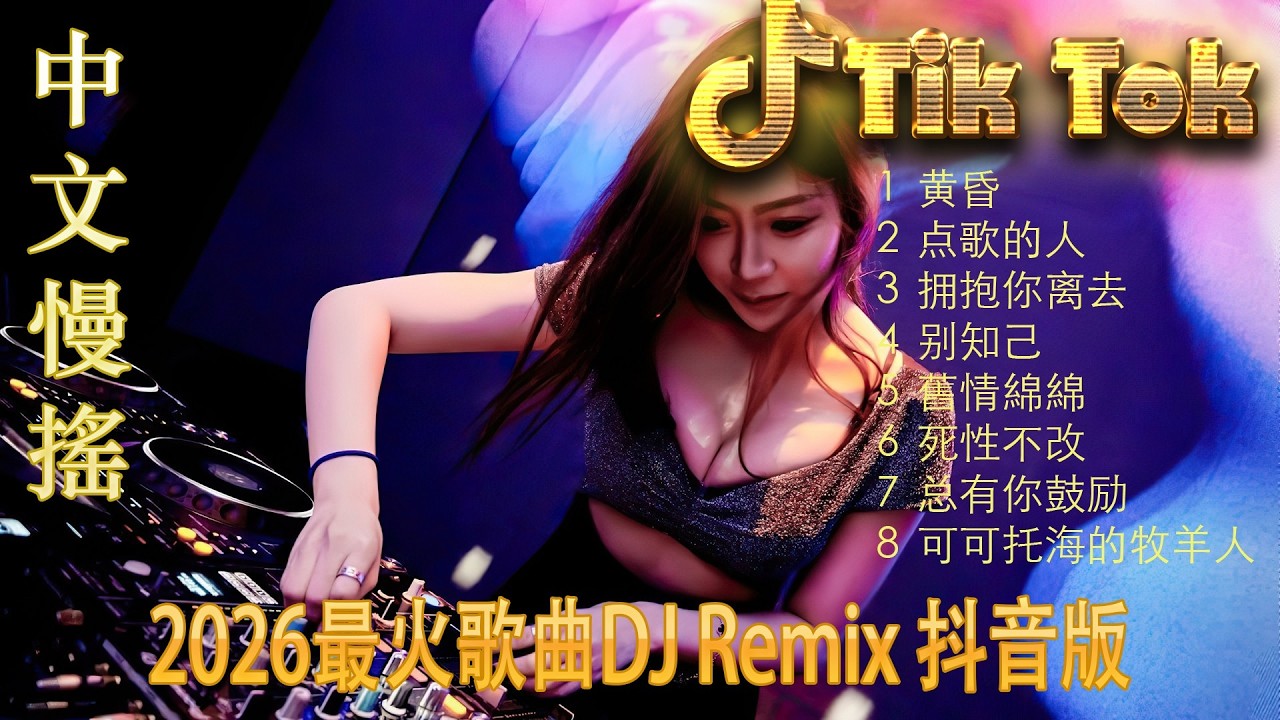 最火歌曲DJRemix 下山✨ 2026 年度神作 | 顶级 Proghouse 丝滑旋律重低音 | 全球最火电音榜单收录 | 沉浸式高保真享受 🎧 开启你的顶级听觉盛宴