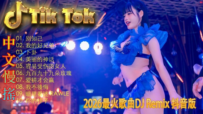 最火歌曲DJRemix 曾经心痛💎 2026高保真HIFI电音合集 | 极致无损重低音DJ | 听出耳油的顶级音质 | 每一粒音符都清晰可见 🎧 纯净无杂质的听觉盛宴
