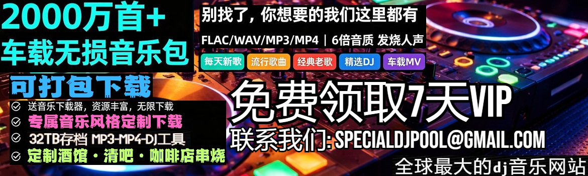 免费领取7天VIP - 高音质Dj舞曲mp3-Flac-下载-DJ音乐网