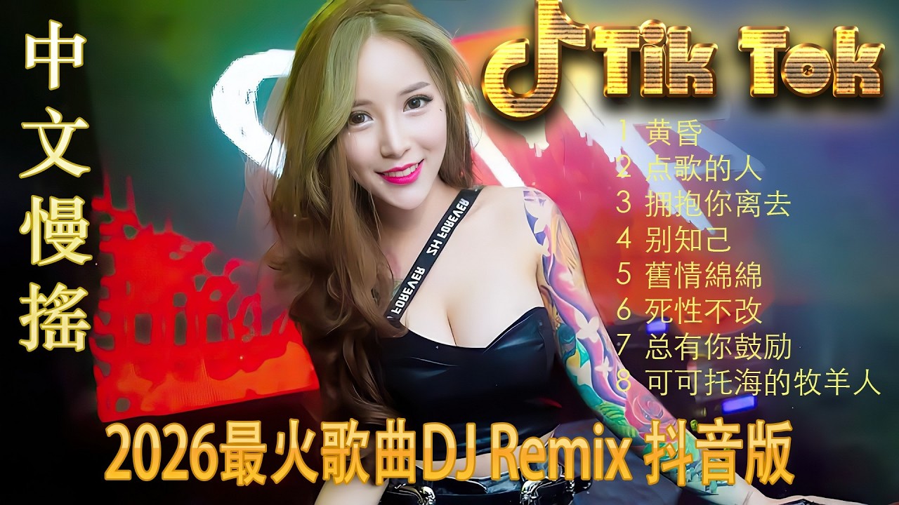 最火歌曲DJRemix 誰明浪子心🚗 2026顶级车载重低音 | 沉浸式环绕音效DJ串烧 | 驾驶必备动感电音 | 每一秒都是极致享受 🔊 震撼你的音响系统