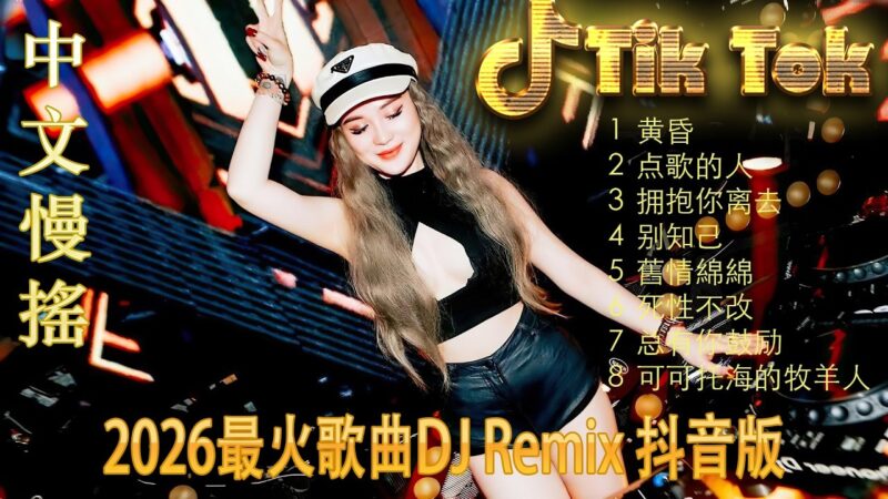 最火歌曲DJRemix 等爱的玫瑰🌀 2026全网中毒旋律DJ版 | 听一遍就洗脑的电音 | 抖音最火爆款情歌串烧 | 顶级重低音高品质 🎧 根本停不下来的节奏