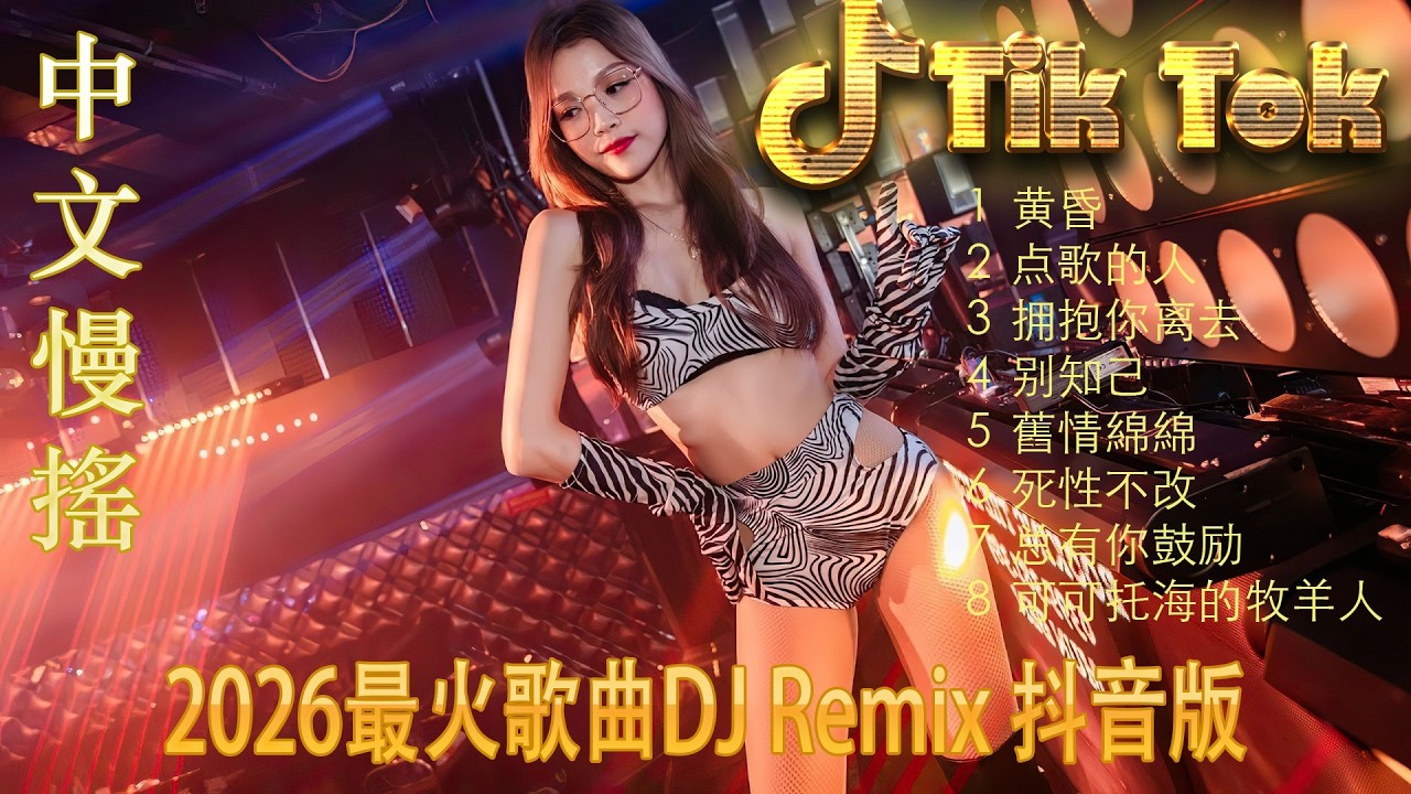 最火歌曲DJRemix 写给故乡的愁🥀 2026爱而不得DJ慢摇 | 抖音最火伤感电音串烧 | 每一个等不到的人都在听 | 顶级重低音治愈系 🎧 让泪水在音符中释放
