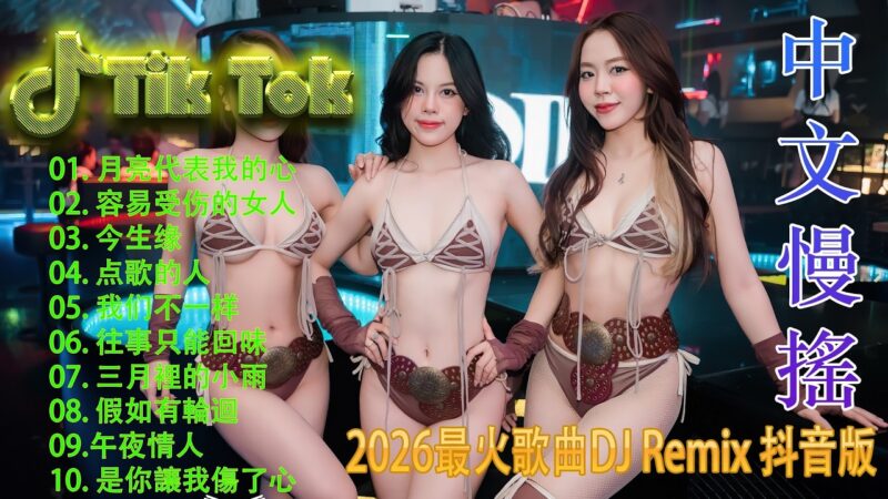 最火歌曲DJRemix 阿衣莫🌟 2026中文DJ夜店热歌榜 🎧 抖音洗脑舞曲混音 | 车载音效加强 | TikTok Remix Mix
