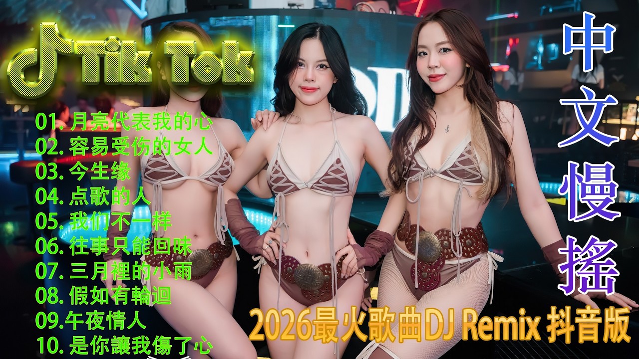 最火歌曲DJRemix 阿衣莫🌟 2026中文DJ夜店热歌榜 🎧 抖音洗脑舞曲混音 | 车载音效加强 | TikTok Remix Mix