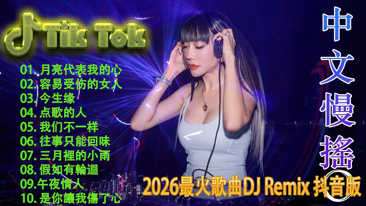 最火歌曲DJRemix 病變🌌 2026星际漫游电音 | 顶级空间感ProgHouse慢摇 | 极致梦幻的重低音旋律 | 戴上耳机穿梭虚无 🎧 享受顶级声场的诱惑