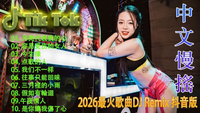 最火歌曲DJRemix 点歌的人✨ 2026 年度神作 | 顶级 Proghouse 丝滑旋律重低音 | 全球最火电音榜单收录 | 沉浸式高保真享受 🎧 开启你的顶级听觉盛宴