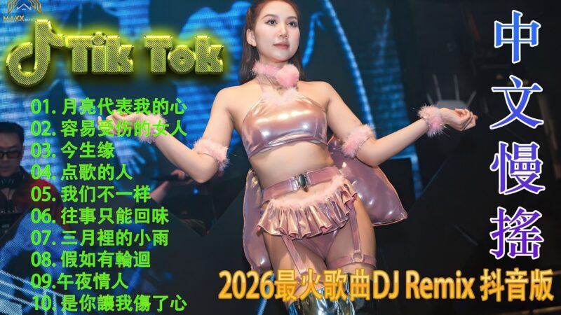 最火歌曲DJRemix 星語心願🏆 2026全球顶级DJ榜单 | 精选Proghouse爆款慢摇 | 重低音无损音质极致版 | 全网霸屏的神曲旋律 ⚡️ 领略不一样的电音艺术