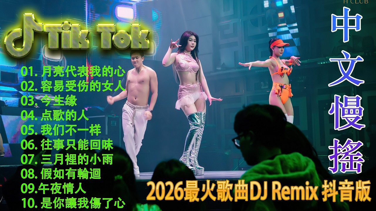 最火歌曲DJRemix 搀扶⚡️ 2026能量觉醒电音 | 顶级Proghouse慢摇串烧 | 节奏感十足的高能现场 | 100%中毒旋律拒绝平庸 🔥 瞬间点燃你的激情