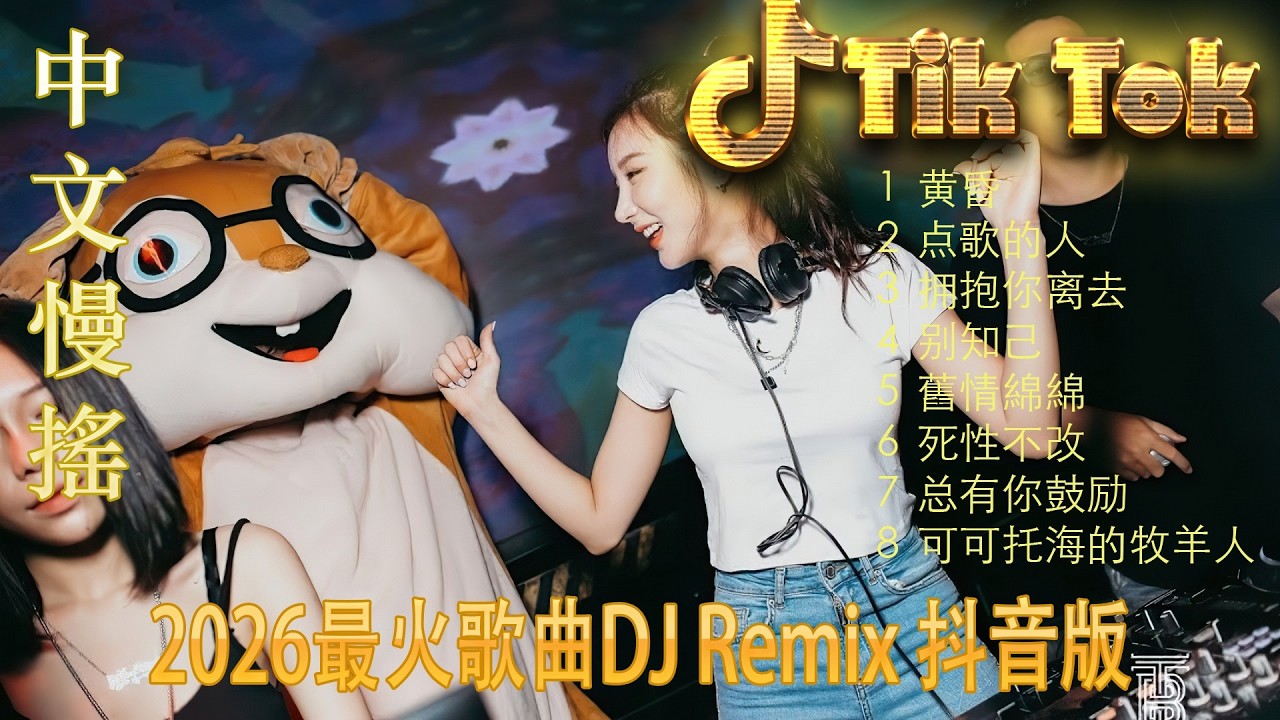 最火歌曲DJRemix 重生之我在异乡为异客🌟 2026中文DJ夜店热歌榜 🎧 抖音洗脑舞曲混音 | 车载音效加强 | TikTok Remix Mix