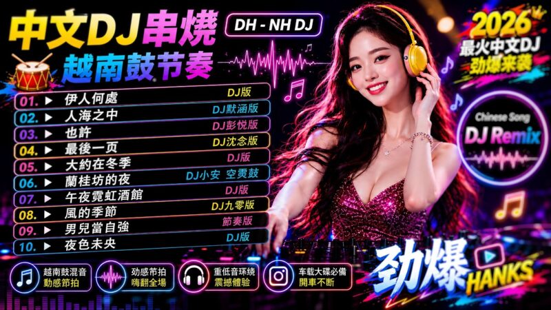 最火歌曲DJRemix Chinese DJRemix 2026🔥Top Chinese Songs 2026 | 抖音最火DJ串燒|TikTok Viral Mandarin Hits|Nonstop Car Music