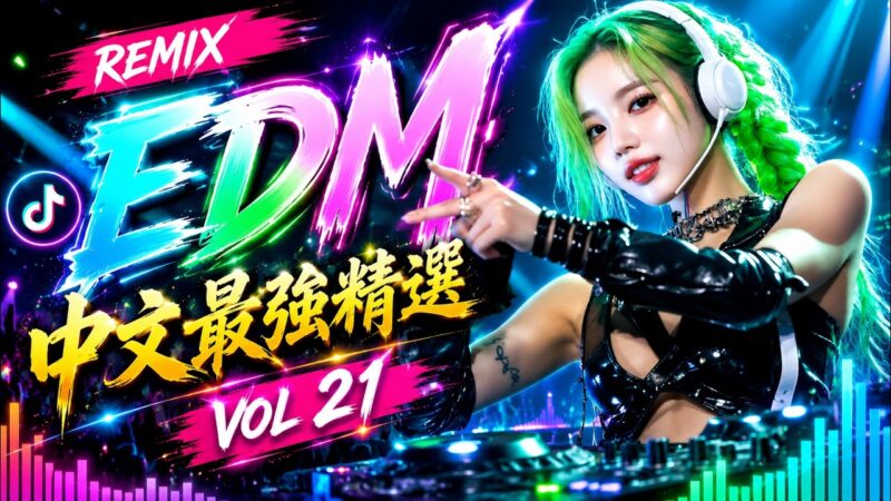 最火歌曲DJRemix 🌃 夜驾必听重低音 DJ 串烧 2026🔥｜快乐治愈神曲｜快乐根本停不下 × 今晚开到天亮｜🎧 Panta.Q登上DJ Mag百大榜，中国电音再掀狂潮！ 《秋日回忆》中文情歌串烧，催泪必备！