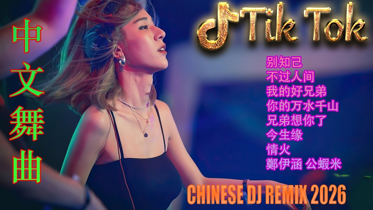 最火歌曲DJRemix 其实🥀 2026爱而不得DJ慢摇 | 抖音最火伤感电音串烧 | 每一个等不到的人都在听 | 顶级重低音治愈系 🎧 让泪水在音符中释放