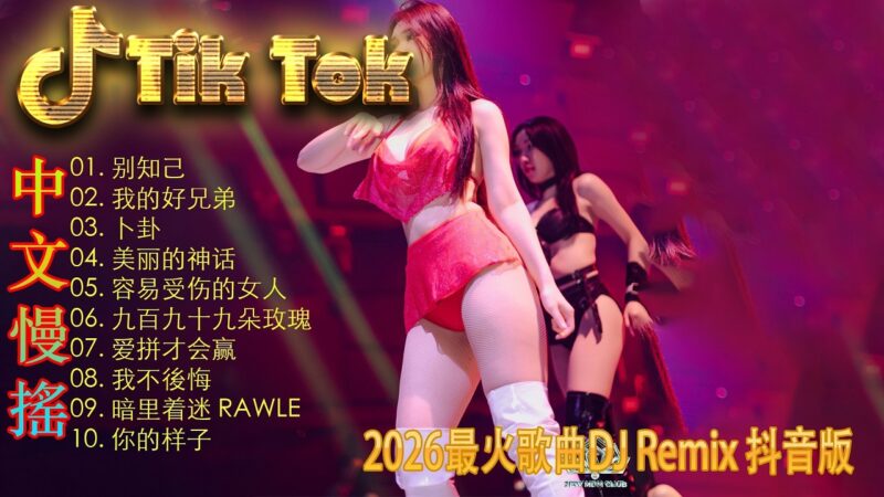 最火歌曲DJRemix 2026長途駕駛專用DJ 🔥 頂級絲滑【Proghouse】動感嗨曲串燒 | 讓心跳加速的重低音震撼全場 | 建議佩戴耳機 🎧