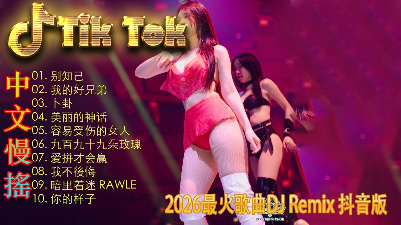最火歌曲DJRemix 2026長途駕駛專用DJ 🔥 頂級絲滑【Proghouse】動感嗨曲串燒 | 讓心跳加速的重低音震撼全場 | 建議佩戴耳機 🎧