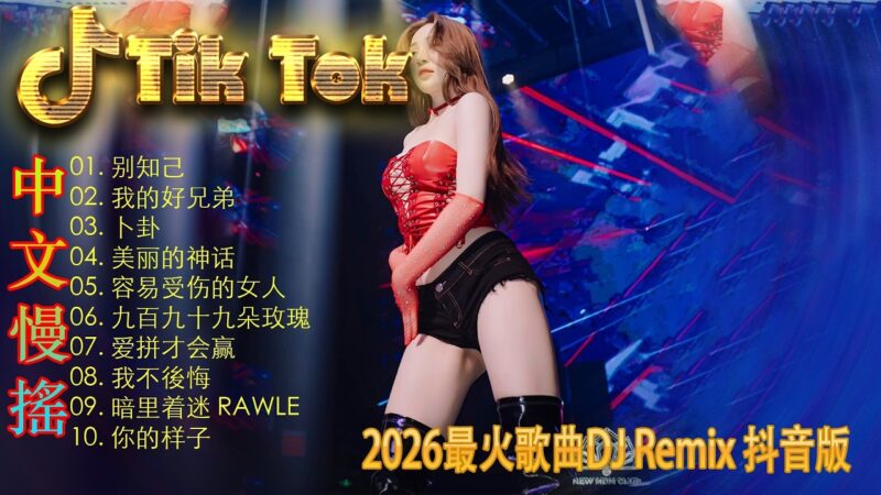 最火歌曲DJRemix 2026最強DJ舞曲串燒🔥多首頂級【Prog House】重低音連續混音｜重低音炸場串焼｜夜店車載一路嗨到底｜#dj舞曲 #Proghouse #車載DJ