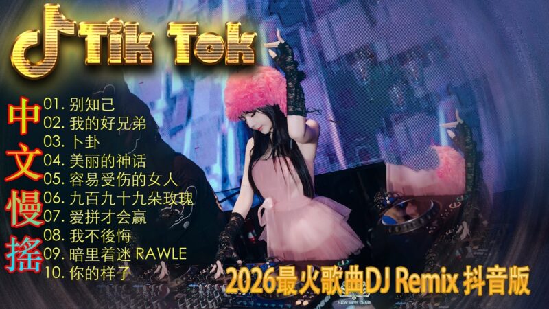 最火歌曲DJRemix 怀旧中文歌DJ版🎧 顶级【Proghouse】慢摇串烧 || 国语歌DJ版翻唱 🎹舞曲【错位时空】【飞鸟和蝉】【踏山河】【清空】Chinese Song DjRemix