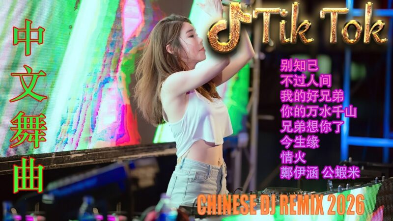 最火歌曲DJRemix 七秒钟的记忆🏆 2026全球顶级DJ榜单 | 精选Proghouse爆款慢摇 | 重低音无损音质极致版 | 全网霸屏的神曲旋律 ⚡️ 领略不一样的电音艺术