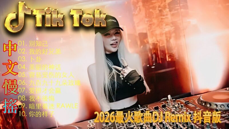 最火歌曲DJRemix Top Chinese Songs 2026 車載DJ串燒 抖音熱門 | 頂級絲滑【Proghouse】重低音連續混音 | 全網最火中文DJ Remix 🎧