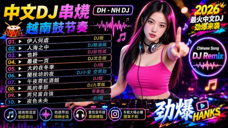 最火歌曲DJRemix 全网最火中文DJ舞曲串烧🔥伤感情歌DJ 💔抖音爆款洗脑神曲Remix 🎵 你不能错过这些神曲🚗 车载DJ必听神曲 👍Chinese Dj Remix/2026夜店舞曲 – 最新最火DJ抖音版2026
