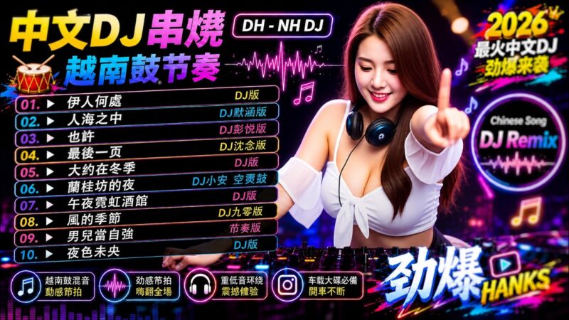 最火歌曲DJRemix DJ凌晨两点半-NonstopVol3 (女版)DJRemix动态歌词MV🐢週末宅在家聽音樂，太瘋狂了🐢全中文DJ音樂，好聽到無法忍受💥这些Remix神曲，30+的人一听就爱上！ 旋律一響回憶湧上心頭