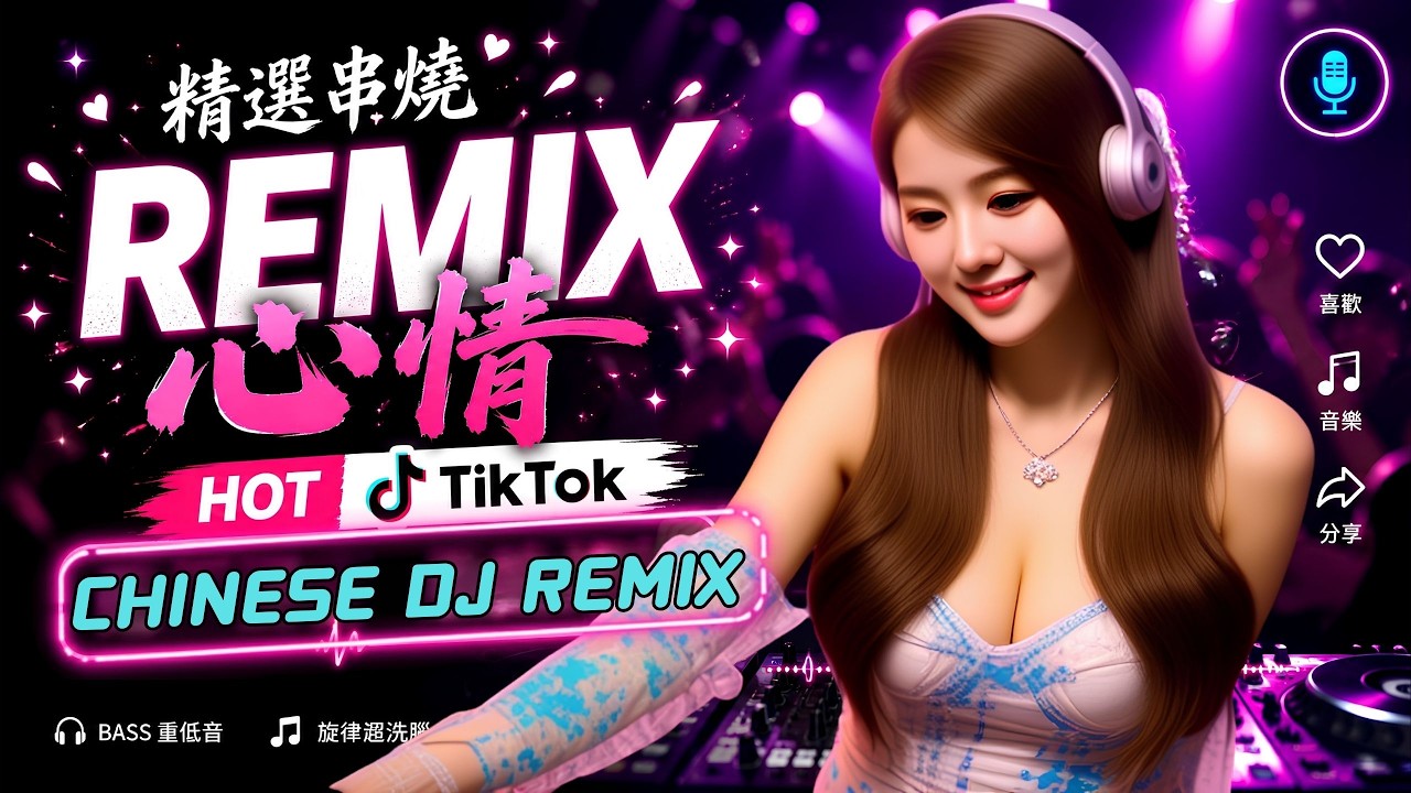 最火歌曲DJRemix 🌙深夜高速专用DJ神曲｜2026最火重低音中文串烧｜快乐与回忆交织｜越听越上头/💔伤感情歌遇上重低音DJ｜《秋日回忆》催泪串烧｜2026夜驾必听中文神曲