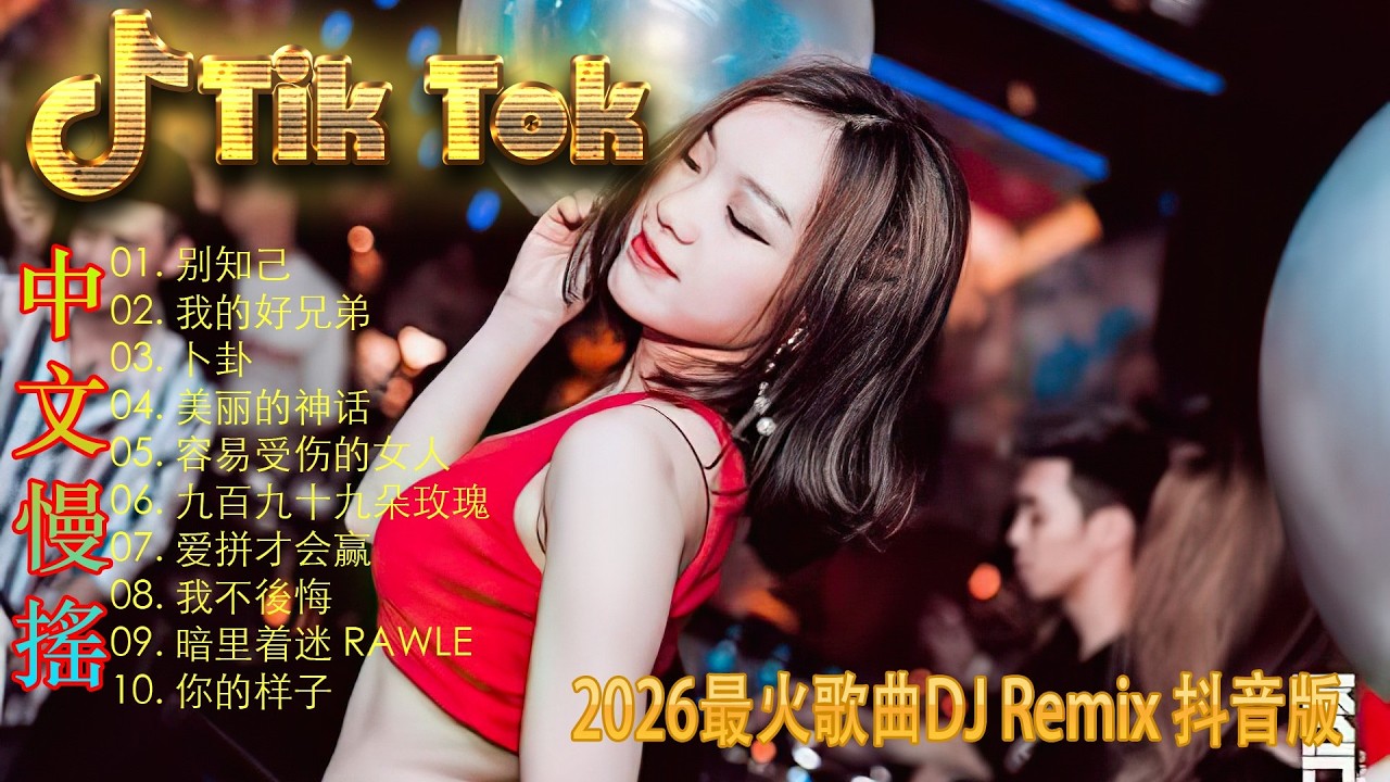 最火歌曲DJRemix 经典中文歌DJ版REMIX📀强劲【Prog House】慢摇节奏 || 国语歌DJ版串烧🎶【嘉宾】【大风吹】【燕无歇】【白月光与朱砂痣】华语流行音乐