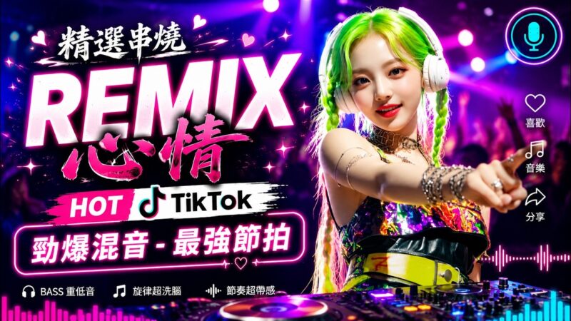 最火歌曲DJRemix Nonstop Vol2🔥2026年流行歌曲/2026年流行音樂趨勢，讓你心動的DJ音樂🎼精選抖音神曲，讓你感動洗腦💥这些Remix神曲，30+的人一听就爱上！ 旋律一響，回憶湧上心頭