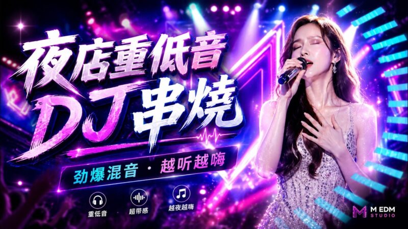 最火歌曲DJRemix 伤感情歌 DJ 串烧 🎶🔥 抖音爆款洗脑神曲Remix 🎵 你不能错过这些神曲🚗 车载DJ必听神曲 👍 Chinese Dj Remix🎧夜驾开到天亮！2026最火重低音DJ神曲