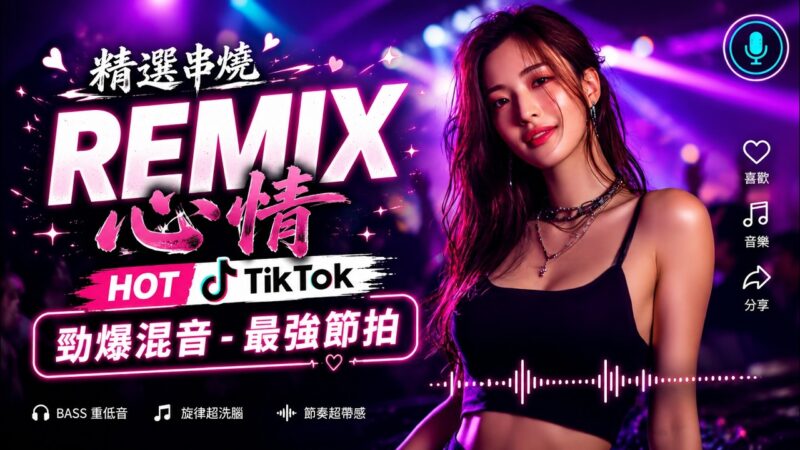 最火歌曲DJRemix 2026夜店舞曲 – 最新最火DJ抖音版2026【全中文dj舞曲】TIK TOK抖音音樂熱門歌單 – 2026/8月最火的歌曲排行榜 抖音【DJ抖音 TikTok】Chinese Dj Remix
