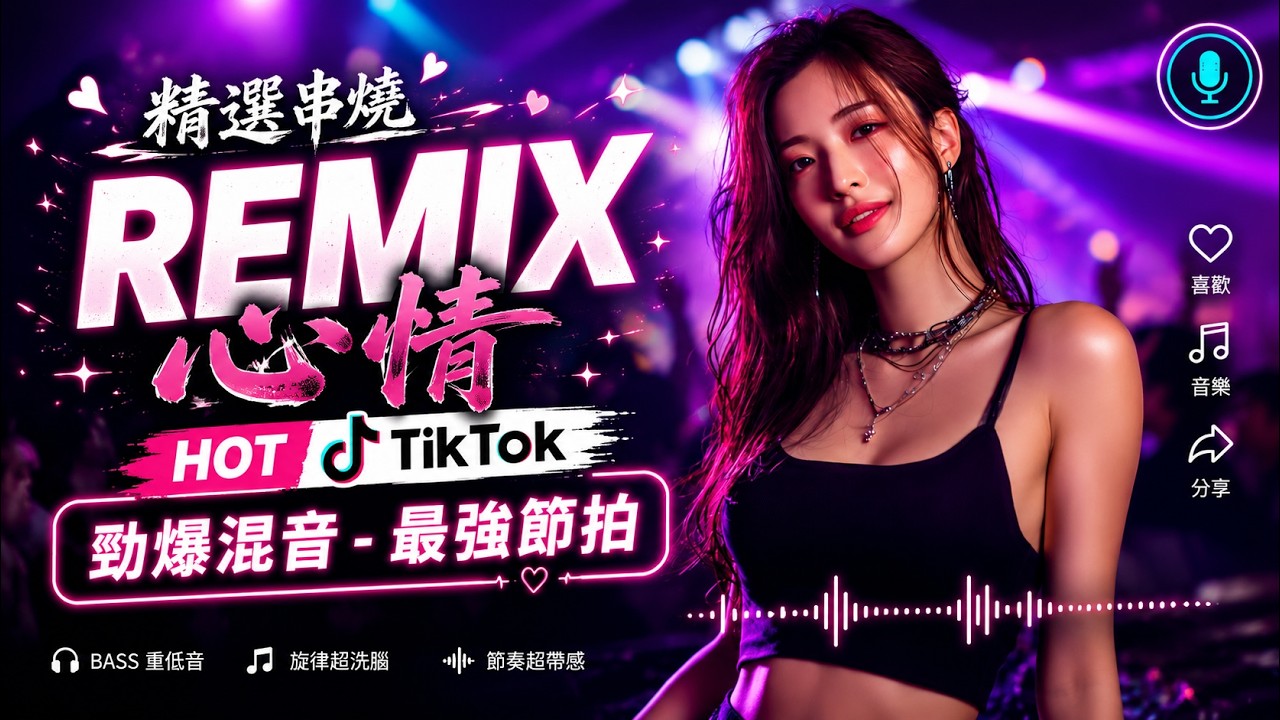 最火歌曲DJRemix 2026夜店舞曲 – 最新最火DJ抖音版2026【全中文dj舞曲】TIK TOK抖音音樂熱門歌單 – 2026/8月最火的歌曲排行榜 抖音【DJ抖音 TikTok】Chinese Dj Remix