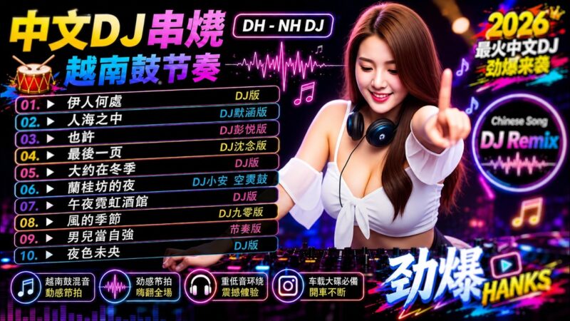 最火歌曲DJRemix 2026夜店舞曲 – 最新最火DJ抖音版2026【全中文dj舞曲】TIK TOK抖音音樂熱門歌單 – 2026/9月最火的歌曲排行榜 抖音【DJ抖音 TikTok】Chinese Dj Remix