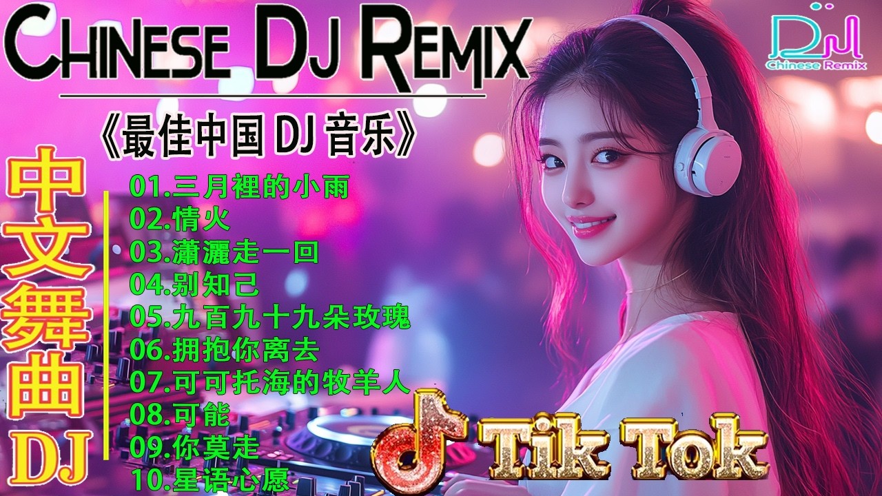 最火歌曲DJRemix 经典怀旧中文歌 DJ版🎧越南鼓节奏🎶女声演唱 🎹串烧舞曲【ChineseSongDjRemix🎶2026年最火的DJ歌曲合集, 最强音乐趋势来了🎼2026最火中文DJ舞曲串烧🔥2026流行DJ神曲合集