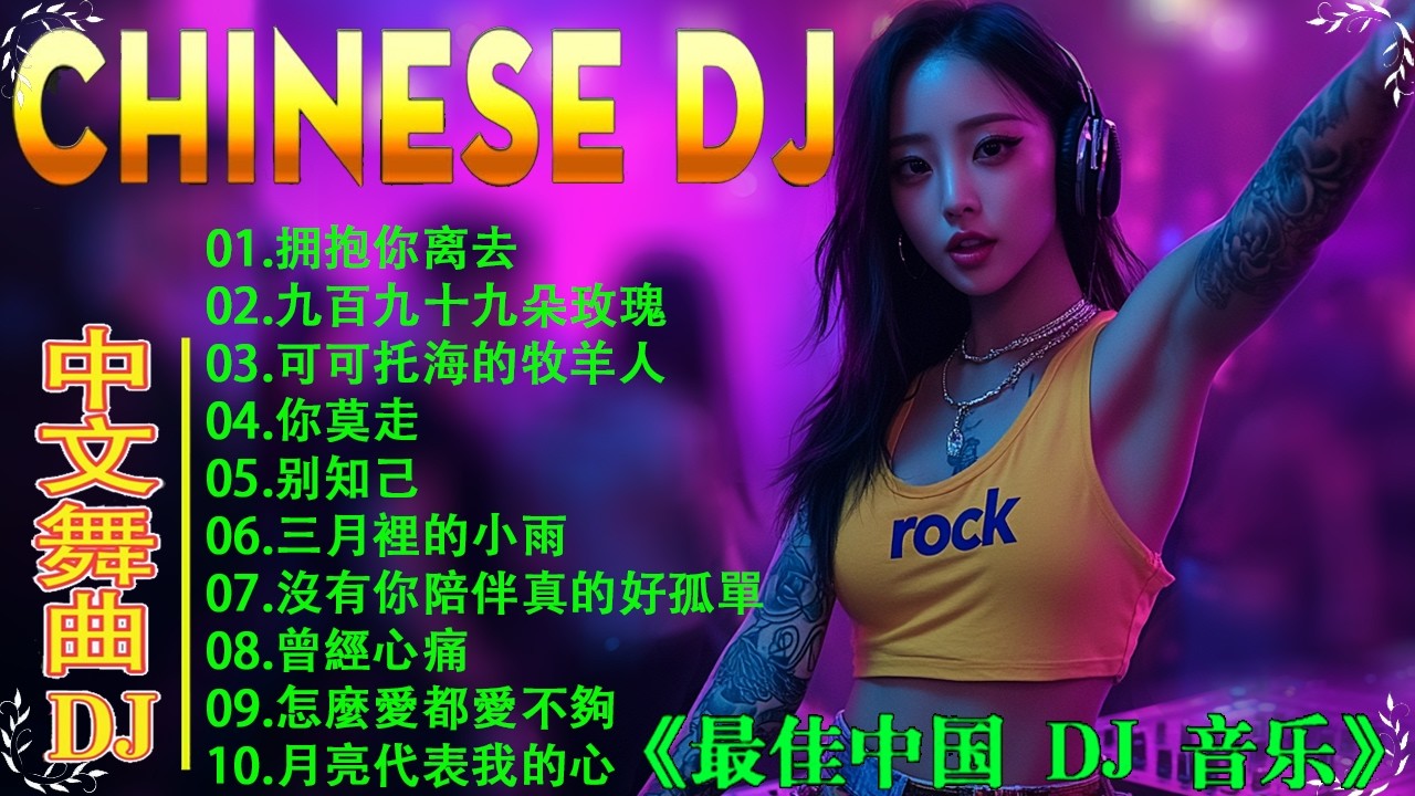 最火歌曲DJRemix Chinese Dj Remix 2026 / 最新混音音乐视频 🎼Top Chinese Songs 2026 👍 2026年最火的DJ歌曲合集, 最强音乐趋势来了 |最佳Tik Tok混音音