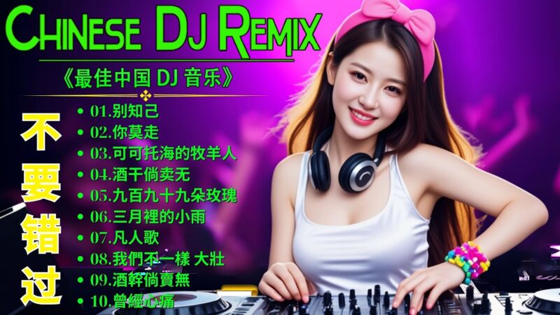 最火歌曲DJRemix 🔥2026最火中文DJ舞曲串烧🔥2026流行DJ神曲合集｜拥抱你离去・九百九十九朵玫瑰・你的样子・暗里着迷｜车载DJ重低音