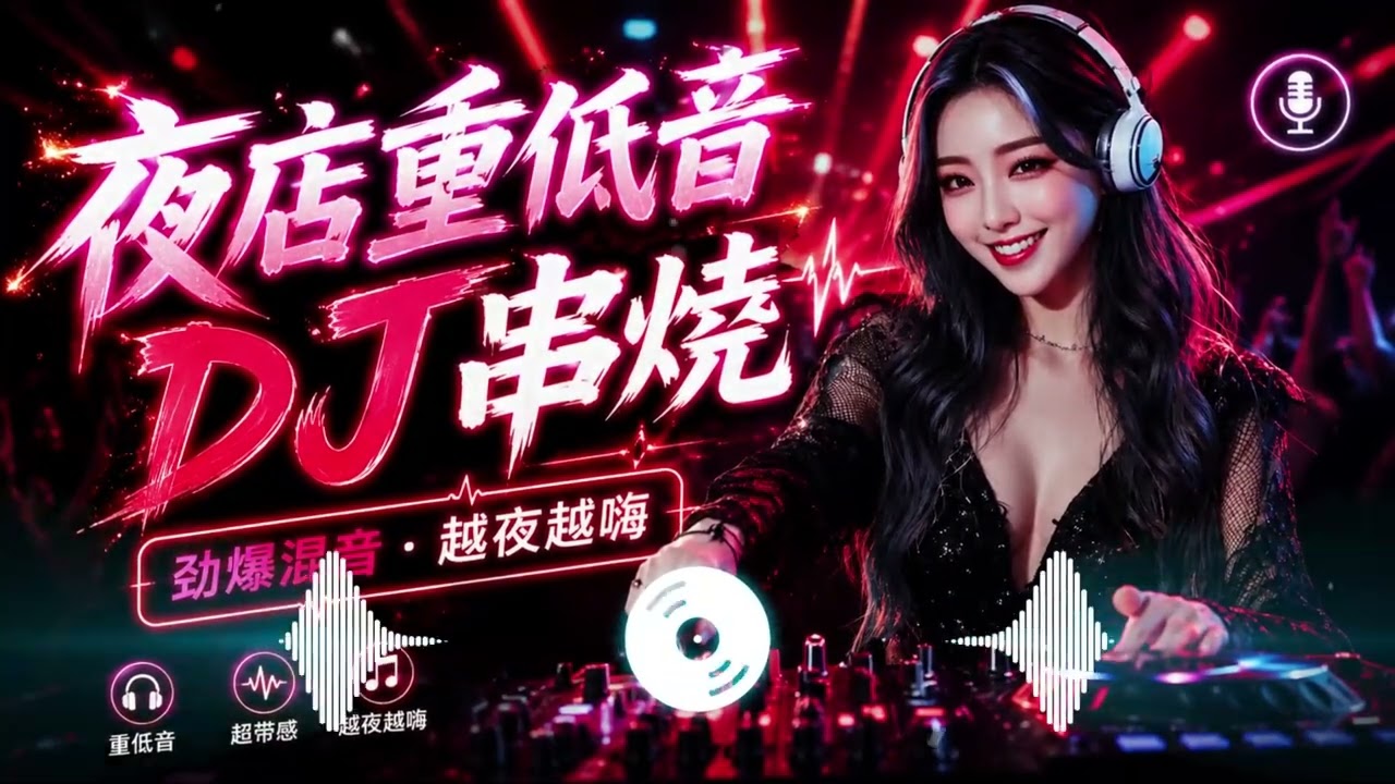 最火歌曲DJRemix 粤语怀旧快歌金曲 Disco | DJ版REMIX｜连锁反应 · 跳舞街 · 绝对是个梦 · 坏女孩 · 爱情陷阱 | 快节奏重低音制作🔥翻唱