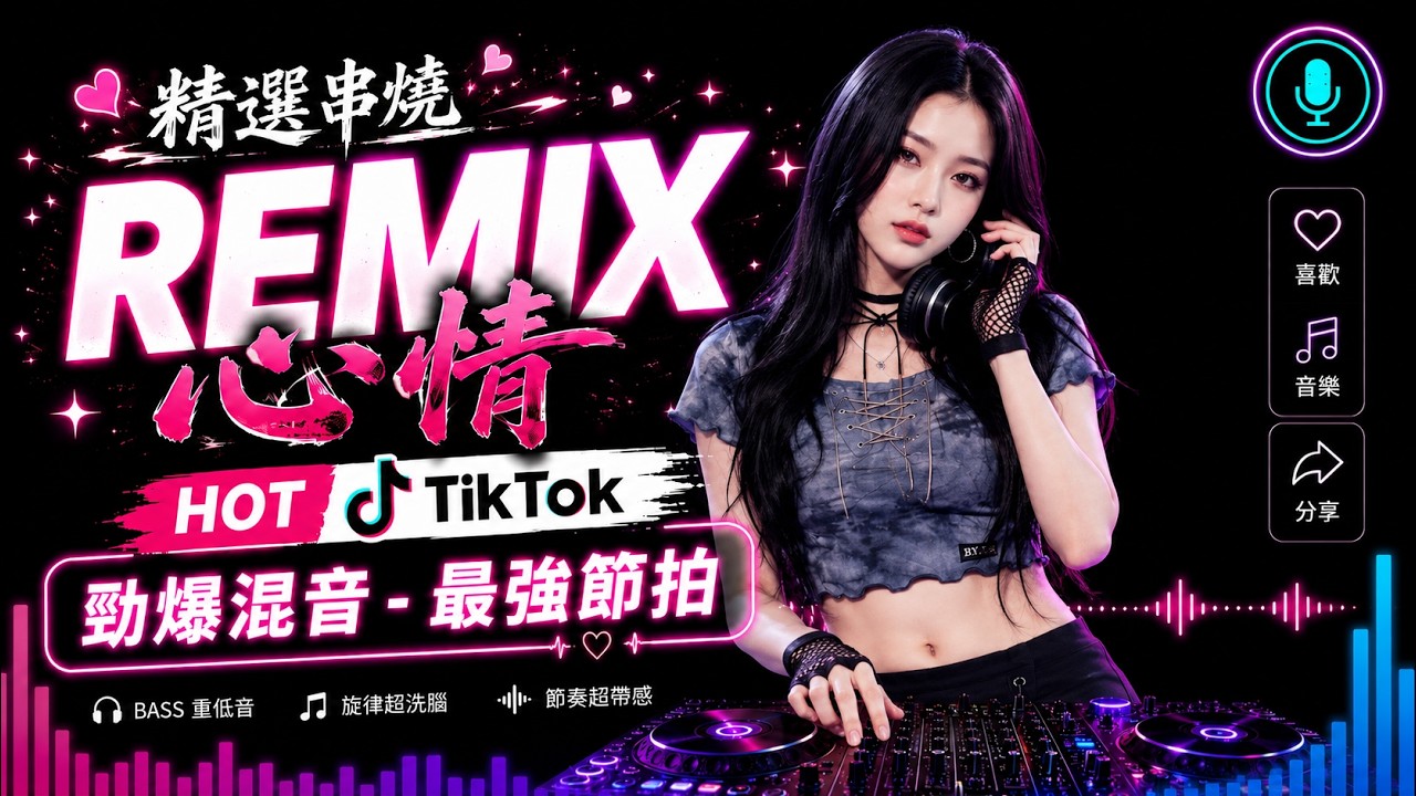 最火歌曲DJRemix 越听越上头的2026重低音舞曲从车里嗨到夜店从第一秒炸到最后一秒 #重低音DJ#夜店舞曲#PartyMusic#DanceMusic,Chinese EDM Night Drive,華語流行電音精選