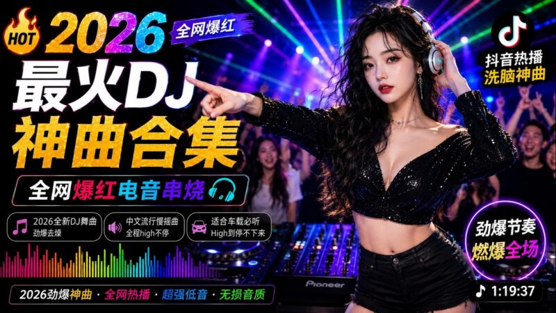 最火歌曲DJRemix 福建话dj: 烏鍍紅 唐儷｜2026福建话情歌DJ Remix｜闽南语最动听的爱情混音合集 #性感美女DJ/Chinese Dj Remix 2026 / 最新混音音乐视频 🎼Top Chinese