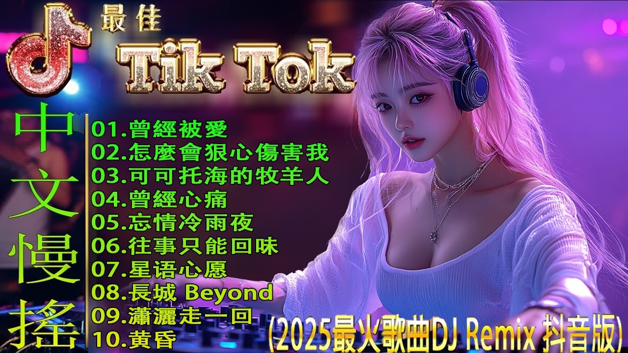 最火歌曲DJRemix Chinese Dj 2026- 25 首中国 DJ Remix 歌曲将让你动起来 💥 年最劲爆的DJ歌曲 👍 2026夜店舞曲 重低音🔥中文经典快歌DJ版串烧REMIX.粤语国语怀旧舞曲混音🎧