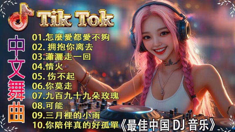 最火歌曲DJRemix Chinese Dj 2026- 25 首中国 DJ Remix 歌曲将让你动起来 💥 年最劲爆的DJ歌曲 👍 2026夜店舞曲 重低音🔥中文经典快歌DJ版串烧REMIX.粤语国语怀旧舞曲混音🎧