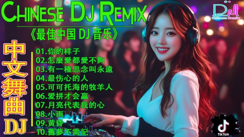 最火歌曲DJRemix Vol.32｜中文 EDM合集 🎧Chinese EDM/Chinese Dj 2026- 22 首中国 DJ Remix 歌曲将让你动起来💥年最劲爆的DJ歌曲👍2026夜店舞曲 重低音