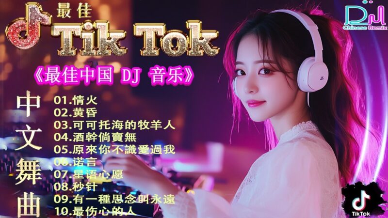 最火歌曲DJRemix 2026最火怀旧DJ歌曲推荐｜开车必听的华语老歌DJ👍19首讓你熱血沸騰、嗨到停不下來的DJ音樂/開上車就別換歌 🚗2026全中文DJ串燒｜抖音熱門歌曲 × 華語Remix × 車載Bass重低音