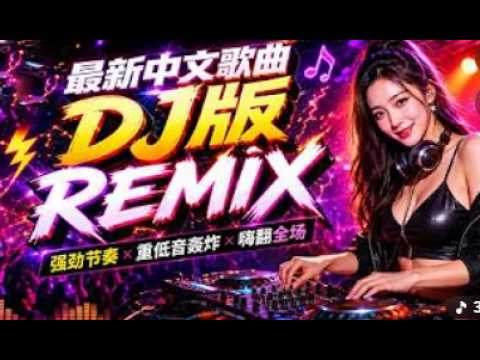 最火歌曲DJRemix 2026抖音TikTok熱門Remix｜開車必聽中文DJ串燒 🚗 車載重低音 × 熱門DJ舞曲｜Chinese Dj 2026- 25 首中国 DJ Remix 歌曲将让你动起来💥年最劲爆的DJ歌曲